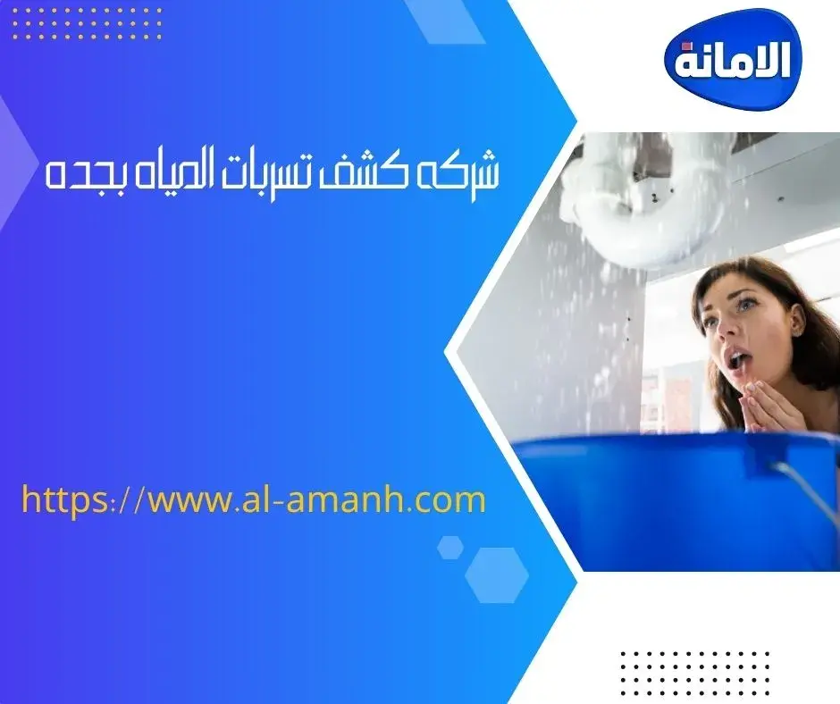 شركه كشف تسربات المياه في جده كشف تسربات الخزانات بجدة