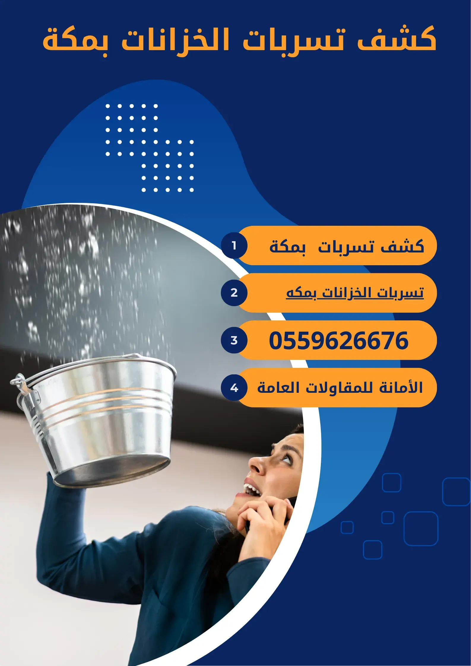 كشف تسربات الخزانات بمكة