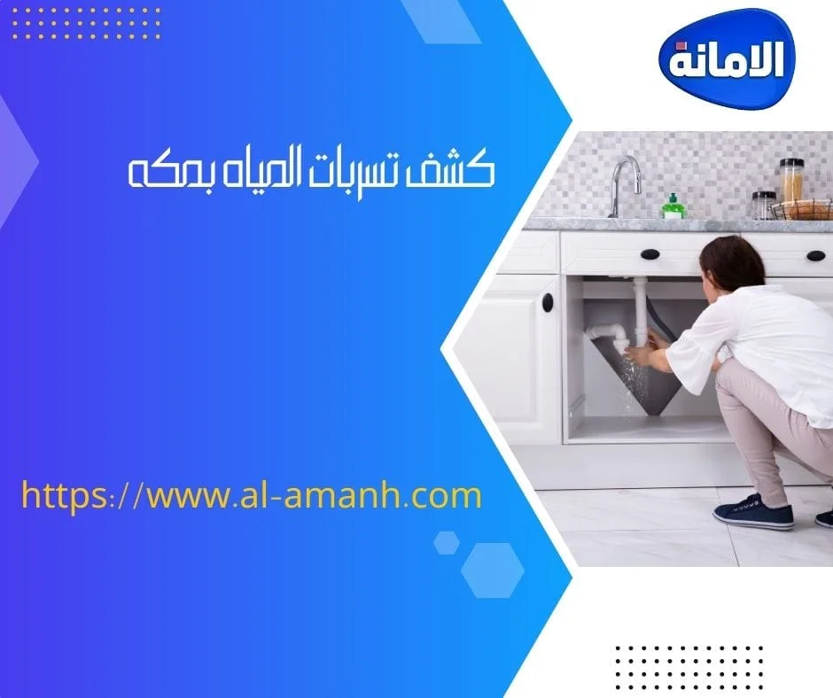 شركه كشف تسربات المياه في جده شركه كشف تسربات المياه في جده