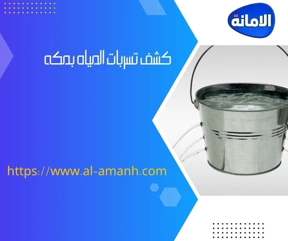 شركه كشف تسربات المياه في جده شركه كشف تسربات المياه في جده