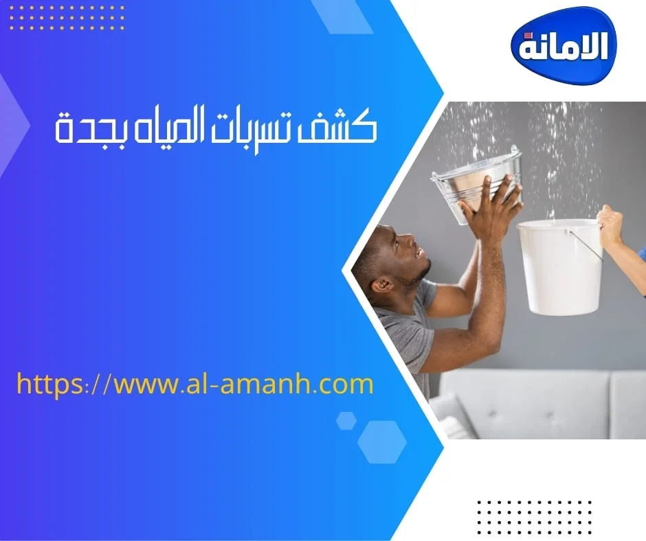 شركات فحص تسربات المياة المعتمدة في جدة