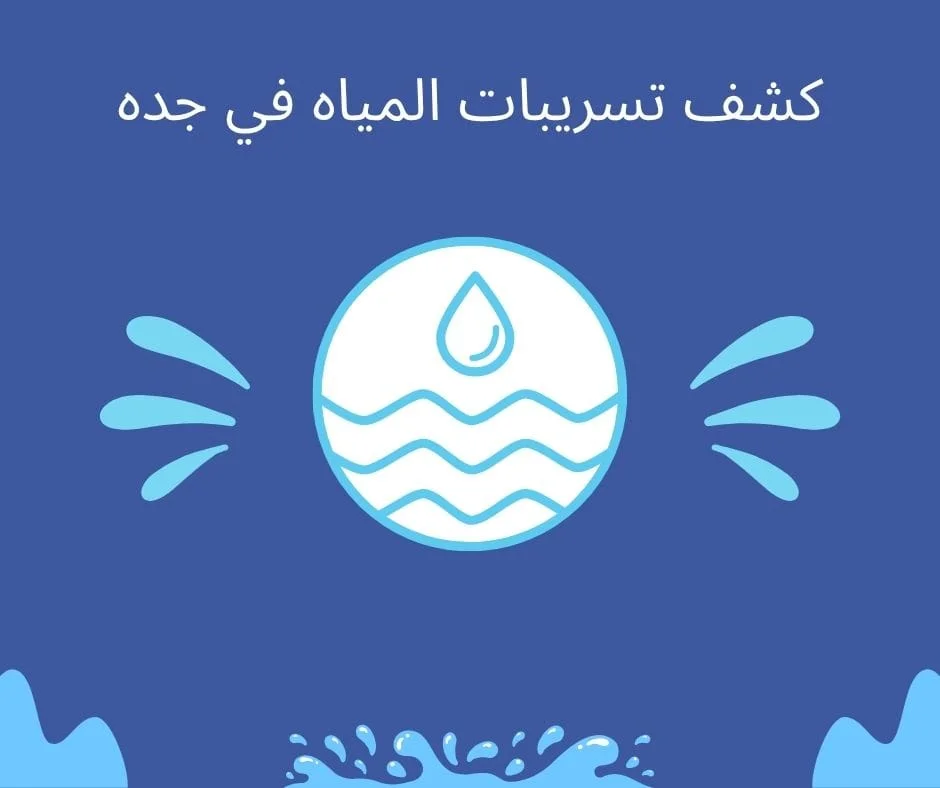 شركه كشف تسربات المياه في جده