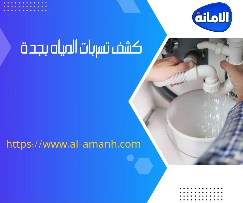 شركه كشف تسربات المياه في جده كشف تسرب المياه بجده