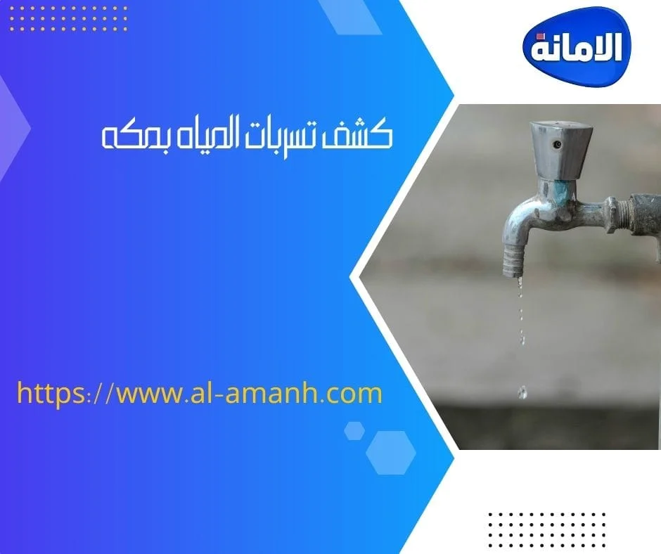 شركه كشف تسربات المياه في جده شركة كشف تسريب الخزانات بجدة