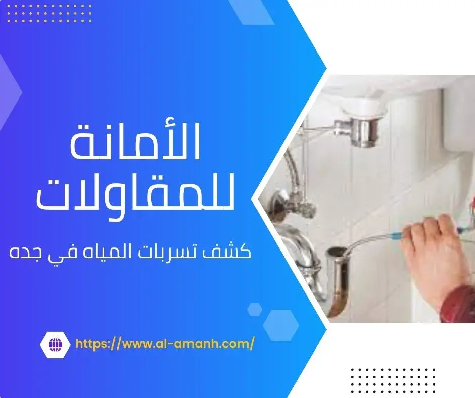 كشف تسربات المياه في جده