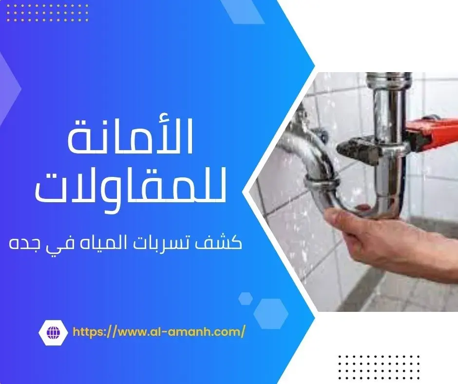 كشف تسربات المياه في جده