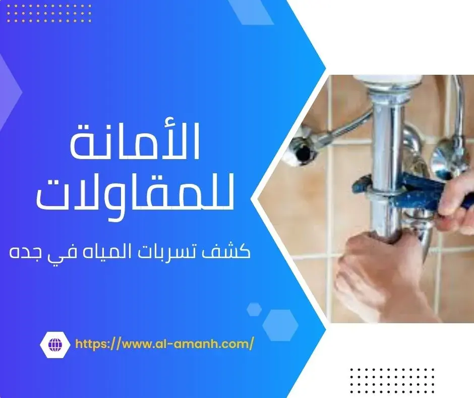 كشف تسربات المياه في جده