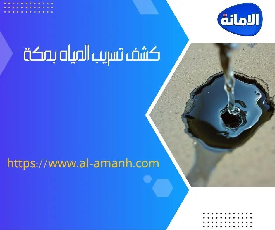 كشف تسربات الحمامات بجدة