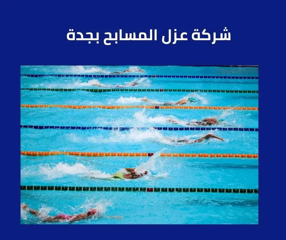 عزل المسابح بجدة