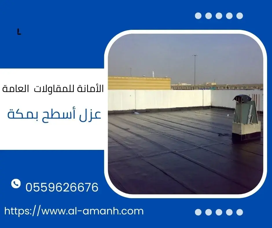 عزل أسطح بمكة