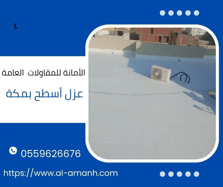 عزل أسطح بمكة