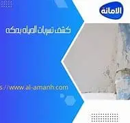 أفضل شركات كشف تسربات المياه في جدة 