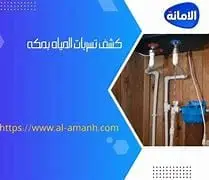 أفضل شركات كشف تسربات المياه في جدة 