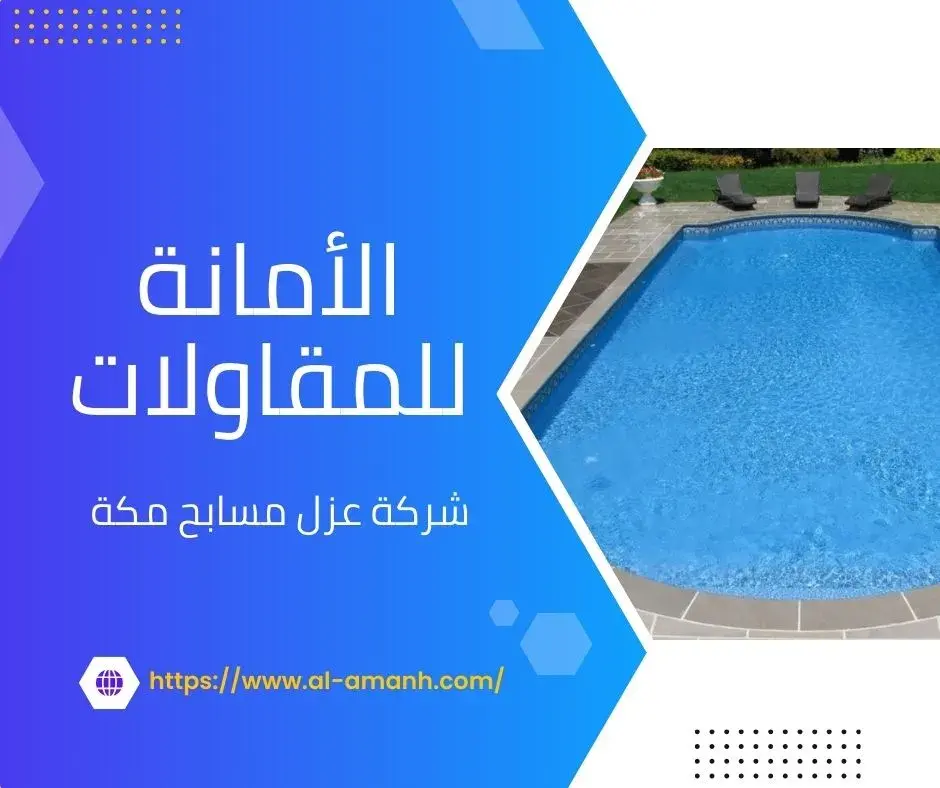 شركة عزل مسابح مكة