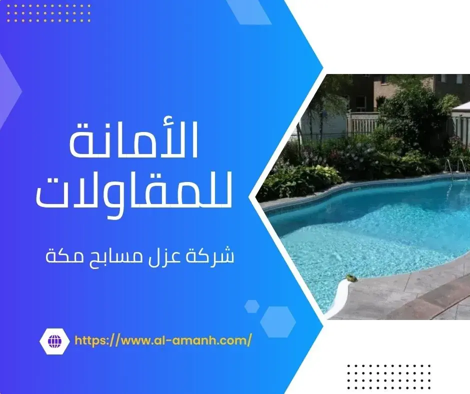 شركه كشف تسربات المياه في جده شركة عزل مسابح مكة