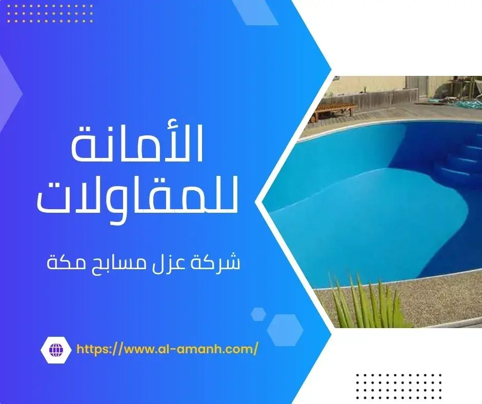 شركه كشف تسربات المياه في جده شركة عزل مسابح مكة