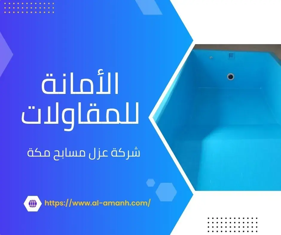 شركه كشف تسربات المياه في جده شركة عزل مسابح مكة