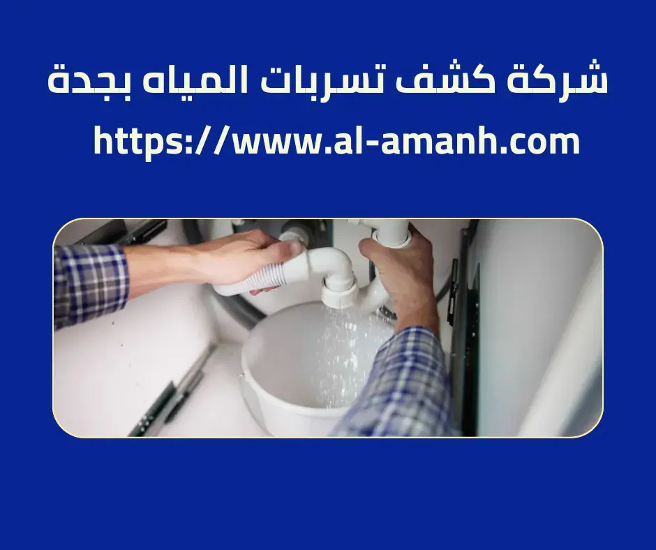 شركة كشف تسربات المياه بجدة