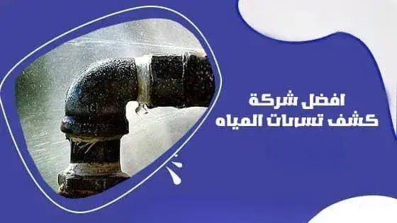 شركة كشف تسربات المياه بمكه المكرمه