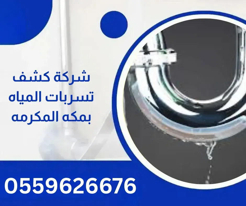 شركة كشف تسربات المياه بمكه المكرمه1