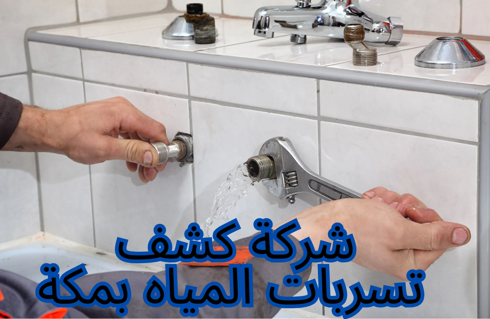 شركه كشف تسربات المياه بمكه