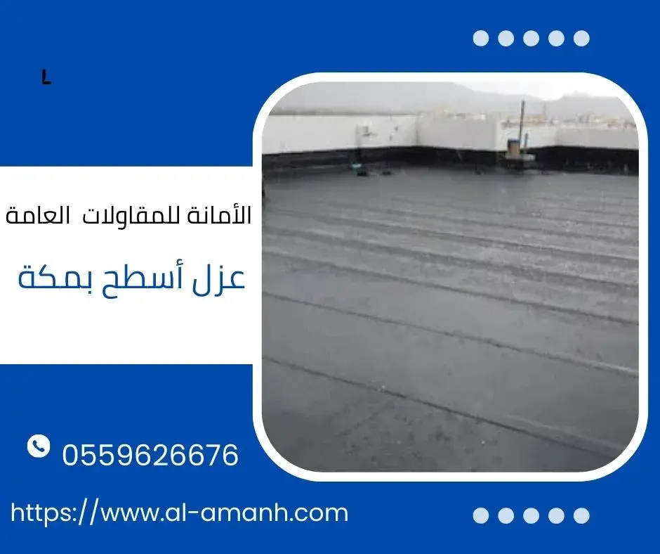 عزل أسطح بمكة