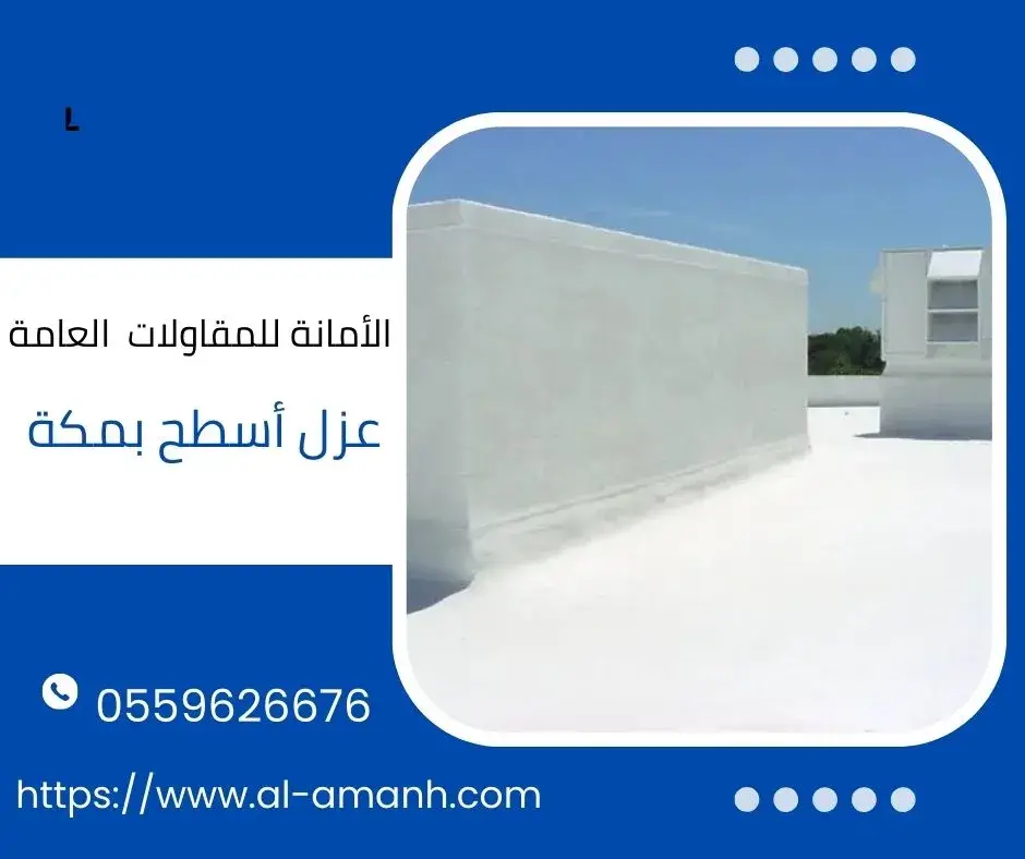 عزل أسطح بمكة