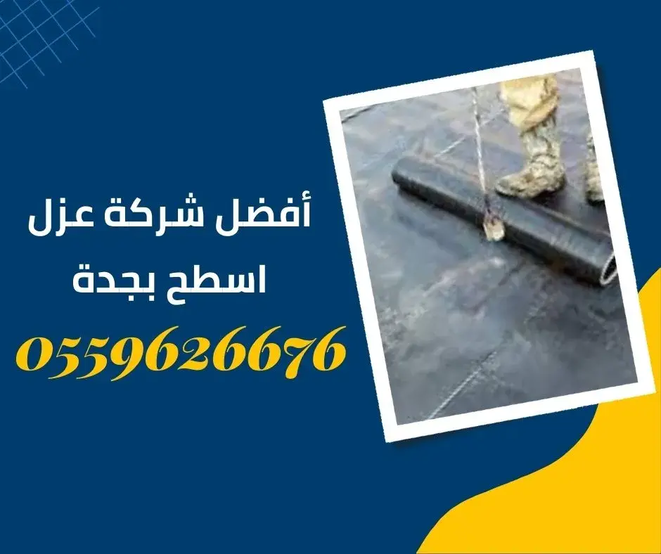عزل اسطح بجدة