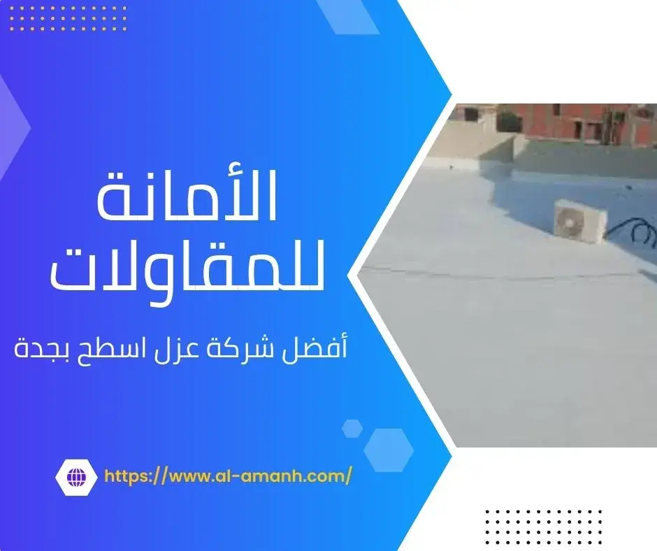 شركه كشف تسربات المياه في جده عزل اسطح بجدة