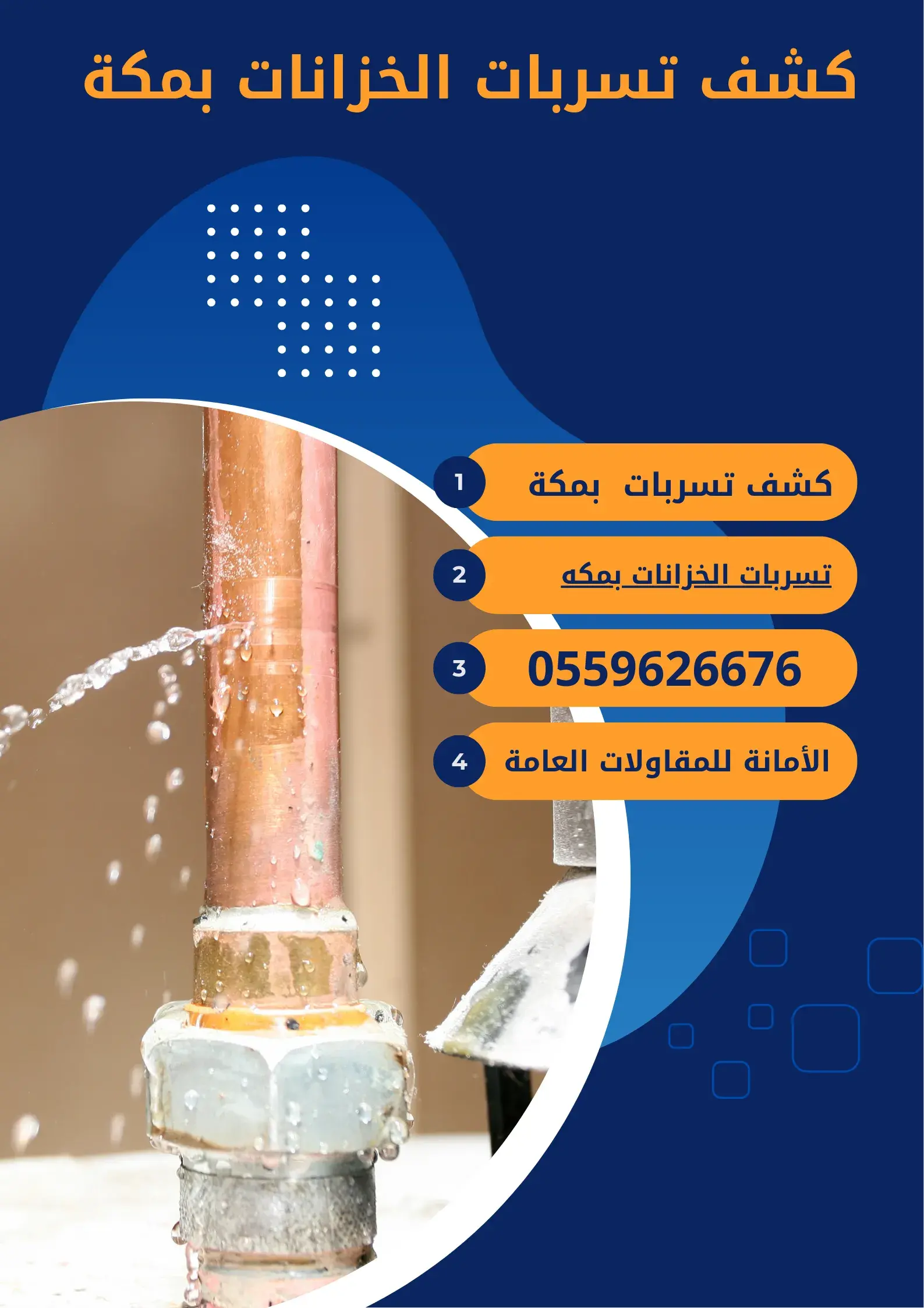 كشف تسربات الخزانات بمكة