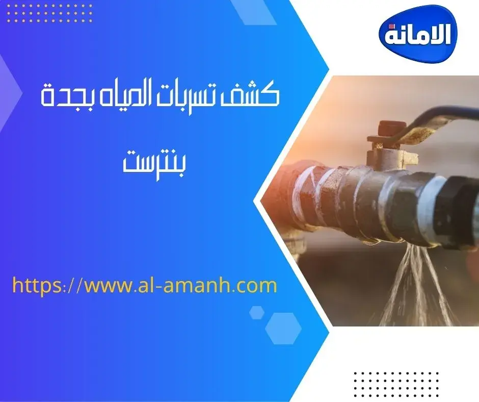 كشف تسربات المياه بجدة