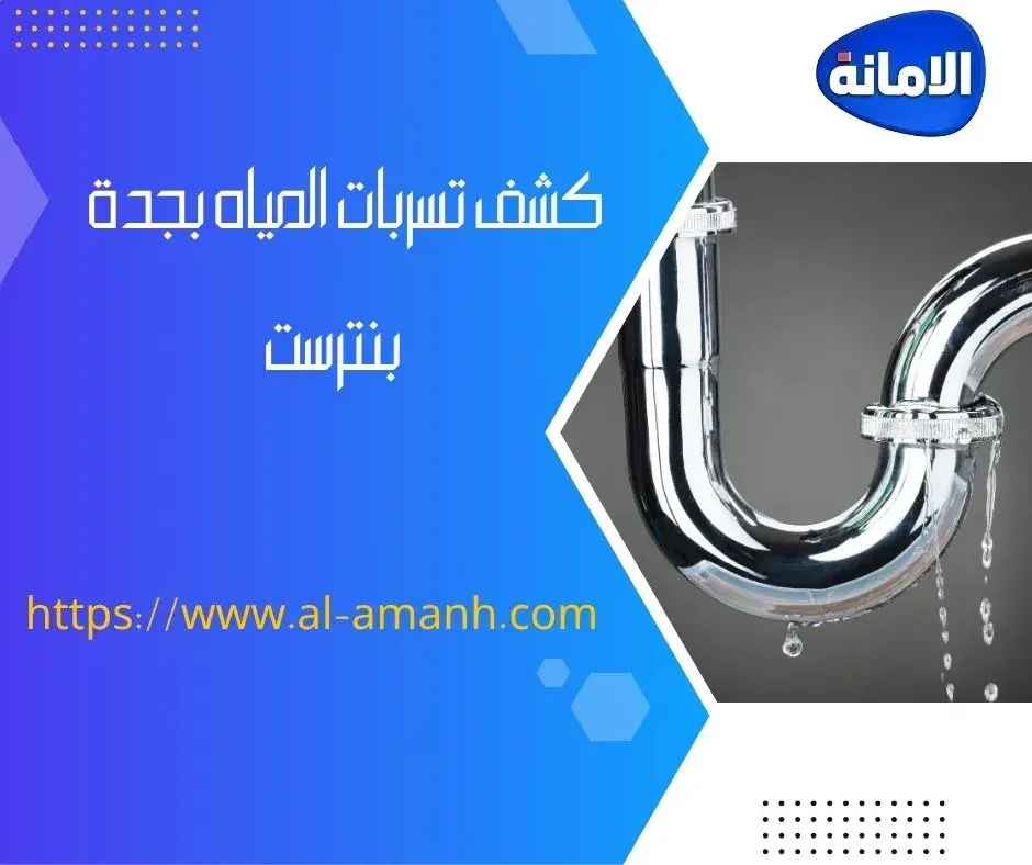 شركه كشف تسربات المياه في جده كشف تسربات المياه بجدة