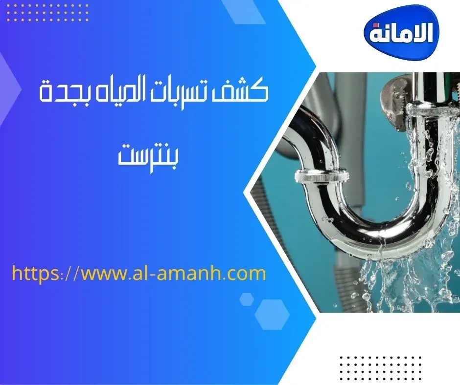 شركه كشف تسربات المياه في جده كشف تسربات المياه بجدة