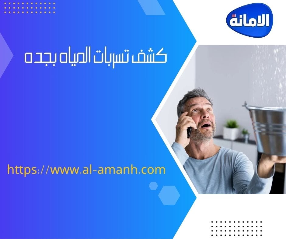 شركه كشف تسربات المياه في جده كشف تسربات المياه بجده