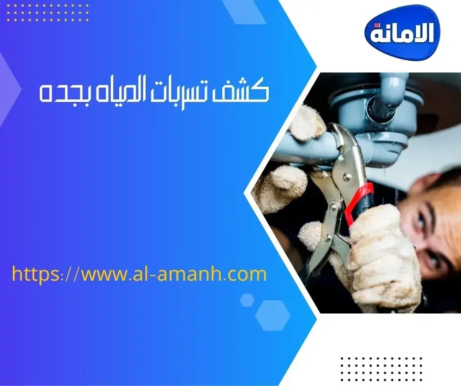 شركه كشف تسربات المياه في جده كشف تسربات المياه بجده