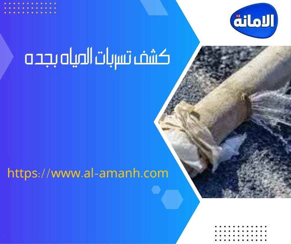 شركه كشف تسربات المياه في جده كشف تسربات المياه بجده