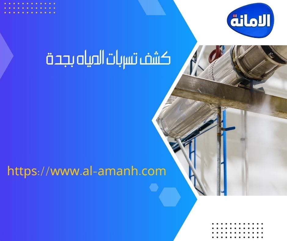 شركات الكشف عن تسرب المياة بجدة