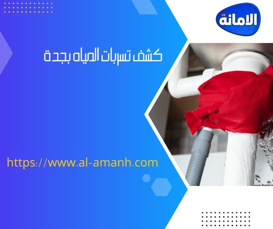 كشف تسربات المياة بجدة حراج