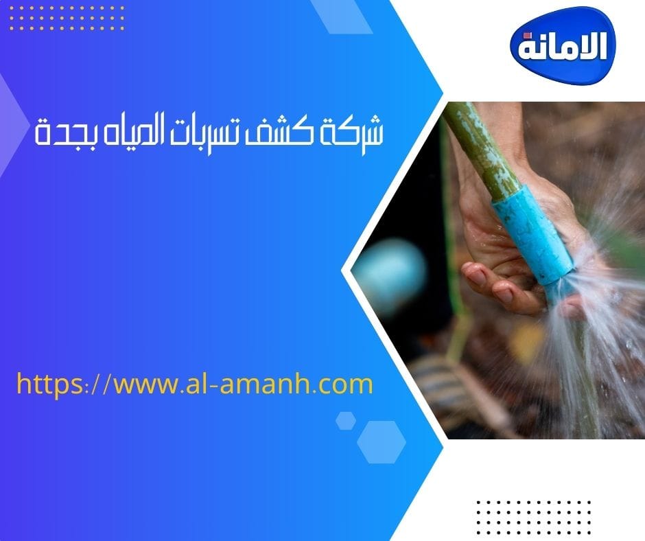 شركه كشف تسربات المياه في جده