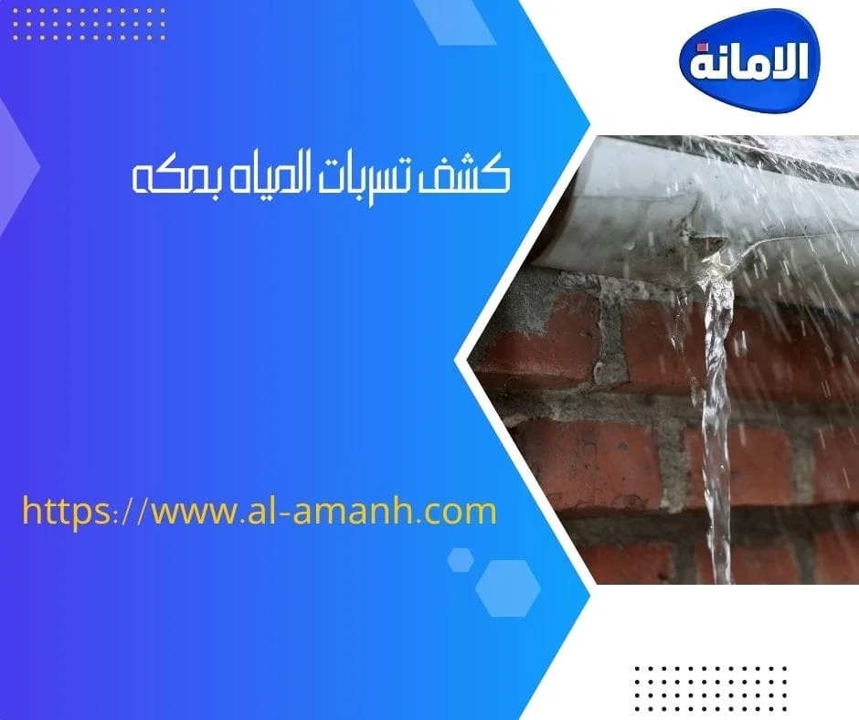 شركه كشف تسربات المياه في جده شركه كشف تسربات المياه في جده