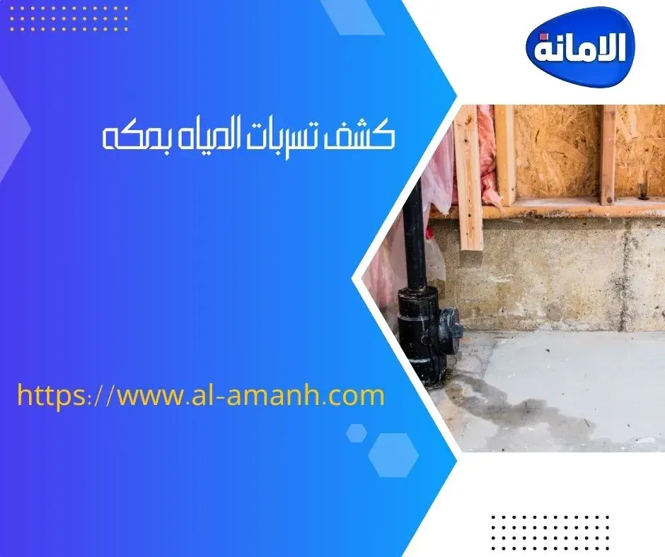 كشف تسربات المياه بمكه