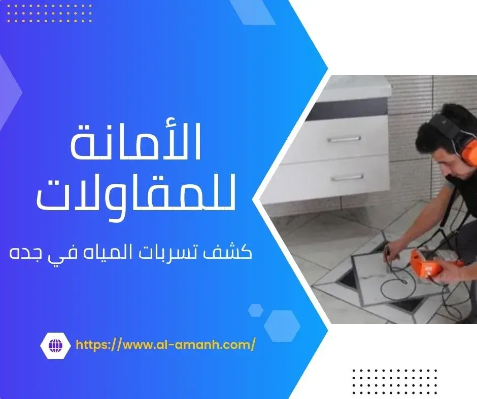 كشف تسربات المياه في جده