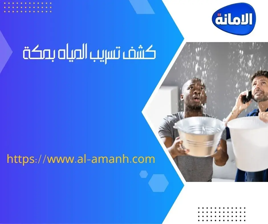 شركه كشف تسربات المياه في جده كشف تسريب المياه بمكة