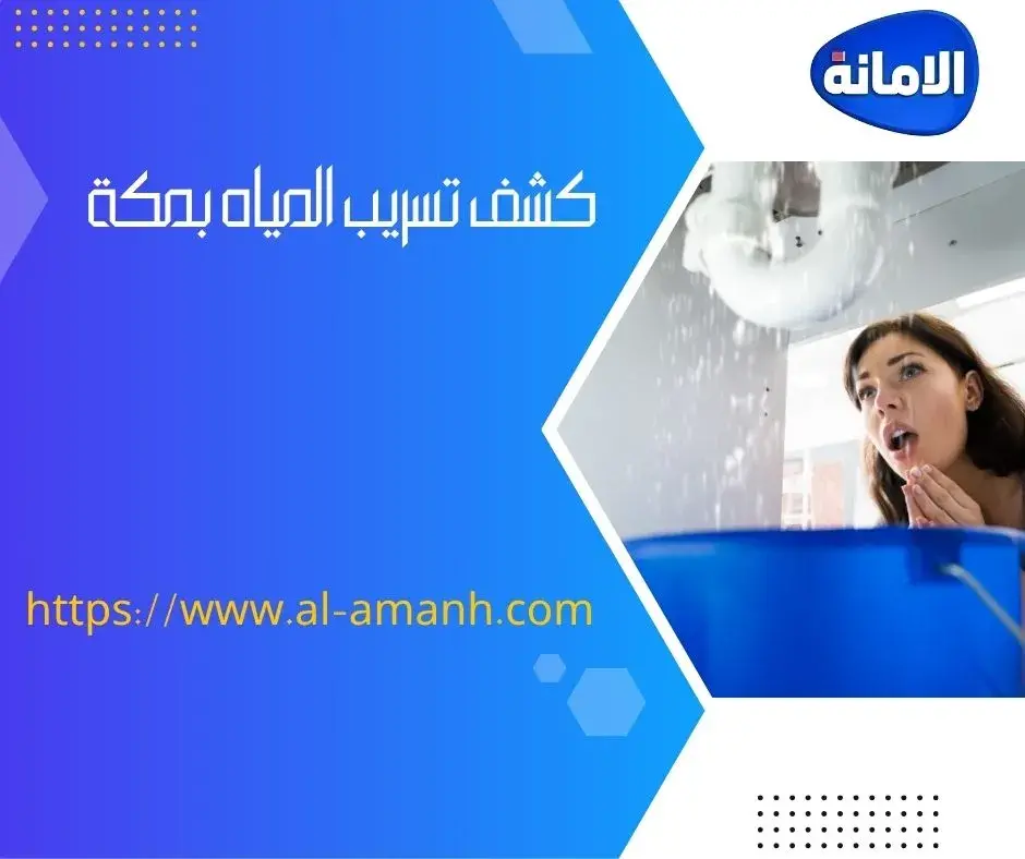 شركه كشف تسربات المياه في جده كشف تسريب المياه بمكة