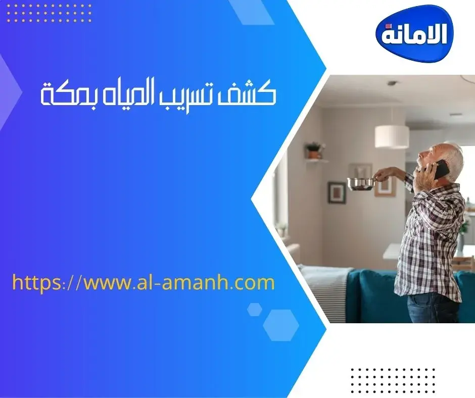 شركه كشف تسربات المياه في جده