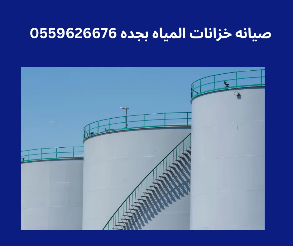 صيانه خزانات المياه بجده