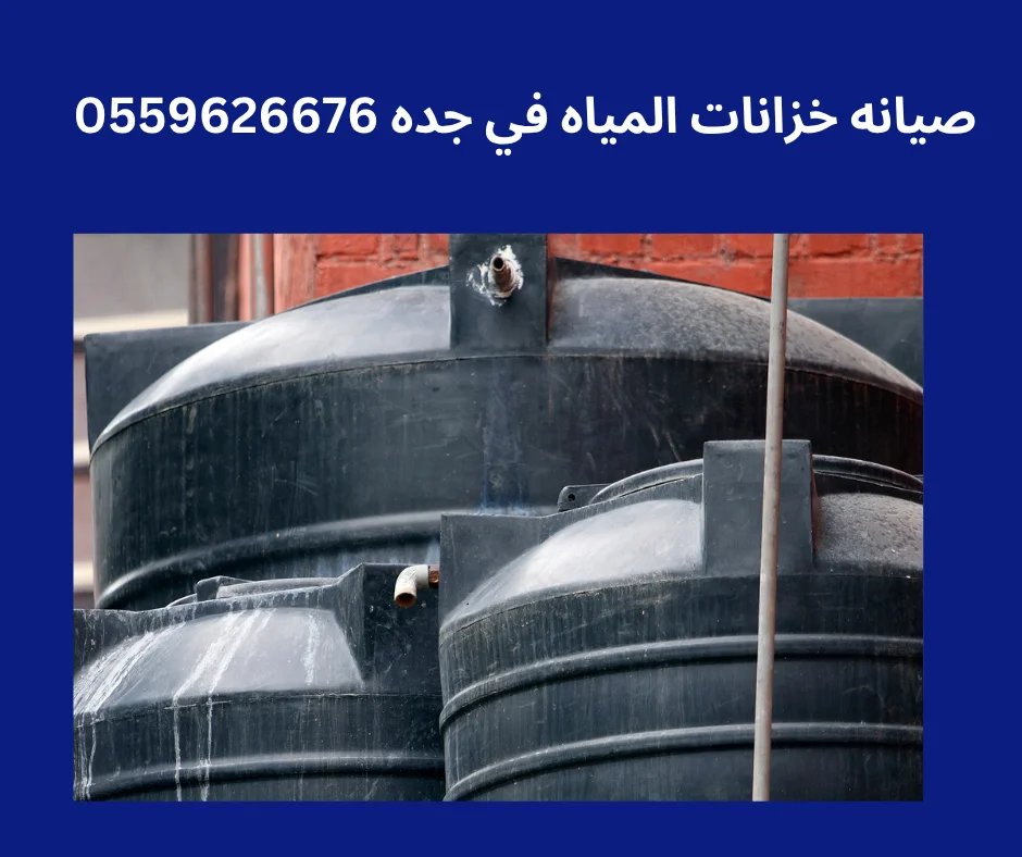 صيانه خزانات المياه بجده2025
