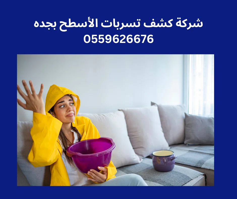 شركه كشف تسربات المياه في جده شركة كشف تسربات الاسطح في جده