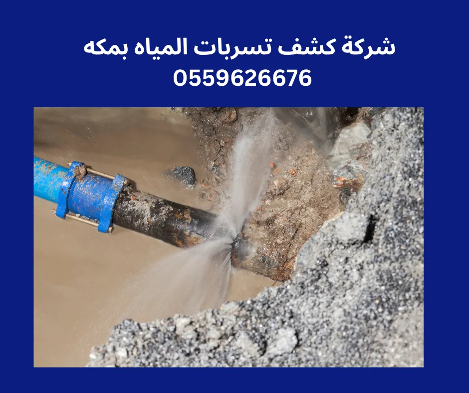 كشف تسربات المياه بمكه المكرمه