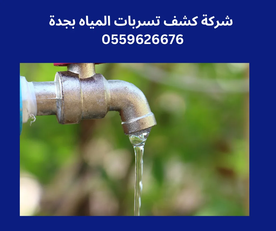 كشف تسريب المياه بجدة حي الصفا2025